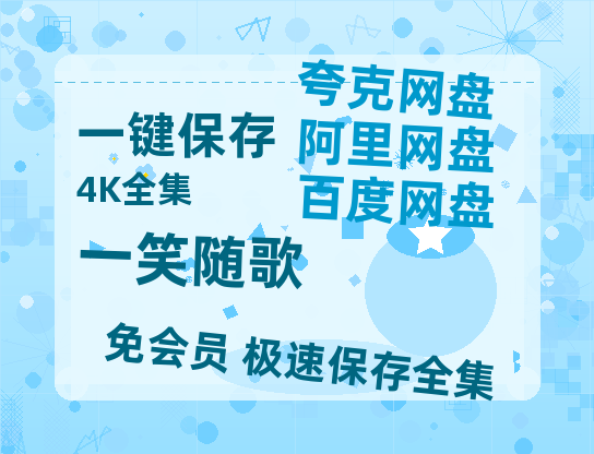 夸克网盘《一笑随歌》百度云网盘 阿里云网盘 夸克网盘 【HD1080粤语中字】高清资源-热文榜资源