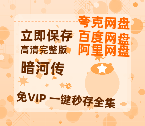 夸克网盘《暗河传》百度云网盘 阿里云网盘 夸克网盘 迅雷夸克网盘资源免费高清-热文榜资源