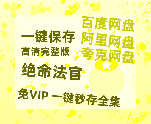夸克网盘《绝命法官》西瓜视频在线观看【1280p高清阿里云盘】-热文榜资源