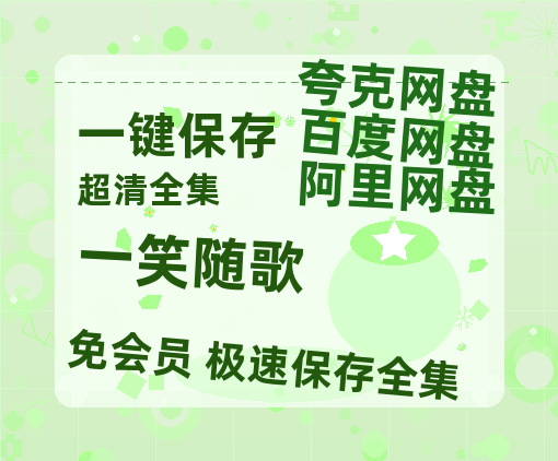 夸克网盘《一笑随歌》百度云资源【HD1080P】夸克网盘免费领取-热文榜资源