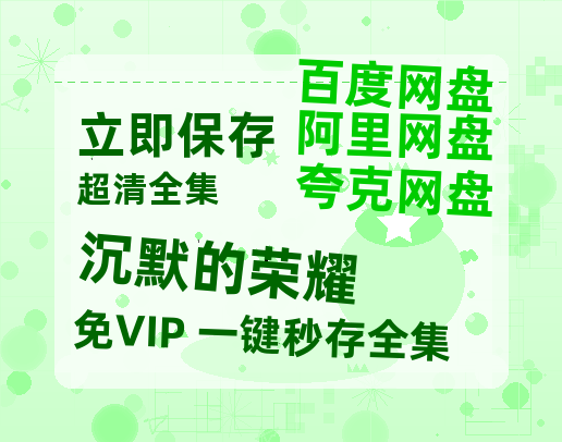 夸克网盘《沉默的荣耀》迅雷BT资源(电影天堂)[MP4]超清[HD720p1080p]-热文榜资源