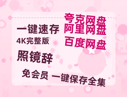 夸克网盘《照镜辞》百度云网盘 阿里云网盘 夸克网盘 [HD1080p高清]免费资源分享-热文榜资源