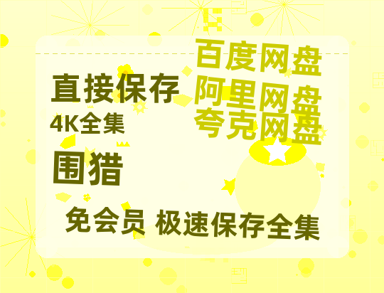 夸克网盘《围猎》百度云网盘 阿里云网盘 夸克网盘 资源免费分享【HD1080p-MP4-泄露】高清资源-热文榜资源