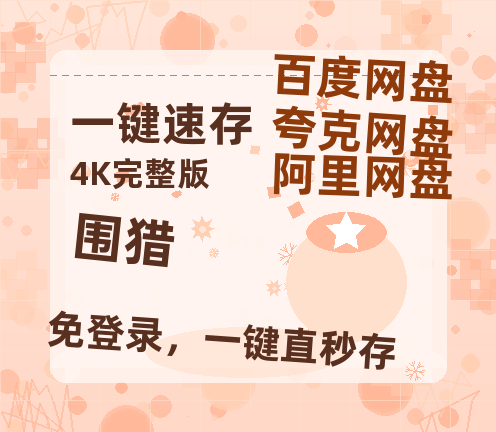 夸克网盘《围猎》百度云网盘 阿里云网盘 夸克网盘 【1280P高清】资源夸克网盘链接-热文榜资源