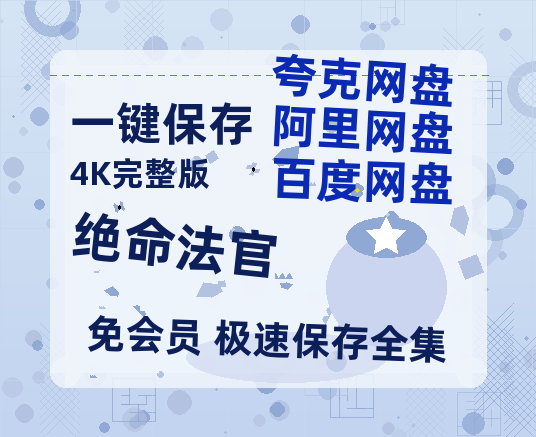 夸克网盘《绝命法官》百度云网盘 阿里云网盘 夸克网盘 「1080p/HD高清资源」免费阿里云盘在线观看-热文榜资源