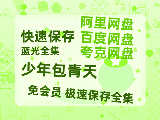 夸克网盘《少年包青天》百度云资源【网盘高清1280P高清】链接-热文榜资源