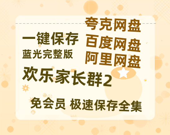 夸克网盘《欢乐家长群2》百度云网盘 阿里云网盘 夸克网盘 资源【HD高清版本】夸克网盘迅雷-热文榜资源