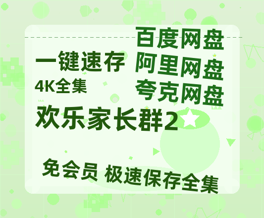 夸克网盘《欢乐家长群2》百度云网盘 阿里云网盘 夸克网盘 迅雷BT资源[BD720P-1080P中文阿里云盘]-热文榜资源
