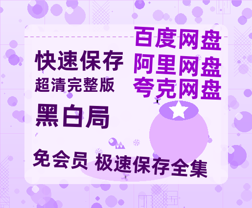 夸克网盘《黑白局》百度云资源【网盘高清1280P高清】链接-热文榜资源