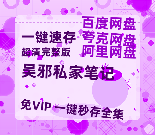 夸克网盘《吴邪私家笔记》在线免费观看【1080p高清】百度云网盘 阿里云网盘 夸克网盘 资源资源-热文榜资源