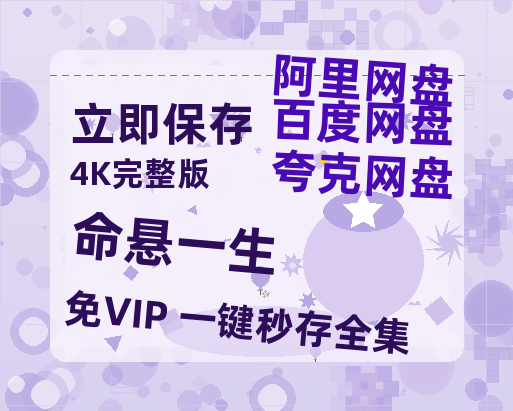 夸克网盘《命悬一生》在线观看免费完整高清版百度云资源(手机版)-热文榜资源
