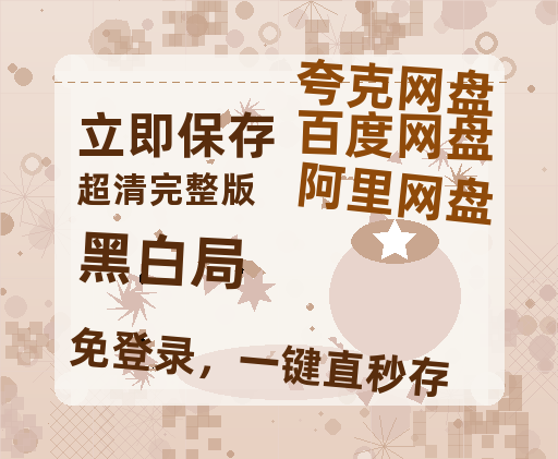 夸克网盘《黑白局》百度云网盘 阿里云网盘 夸克网盘 资源泄露阿里云盘免费资源在线观看-热文榜资源