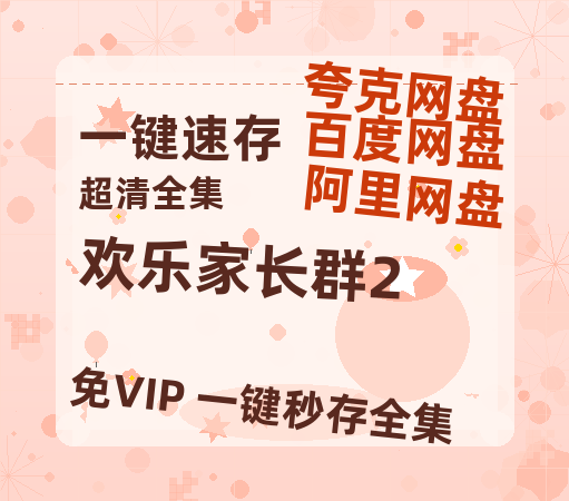 夸克网盘《欢乐家长群2》百度网盘免费版链接【HD720P/夸克网盘-MP4】夸克网盘-热文榜资源