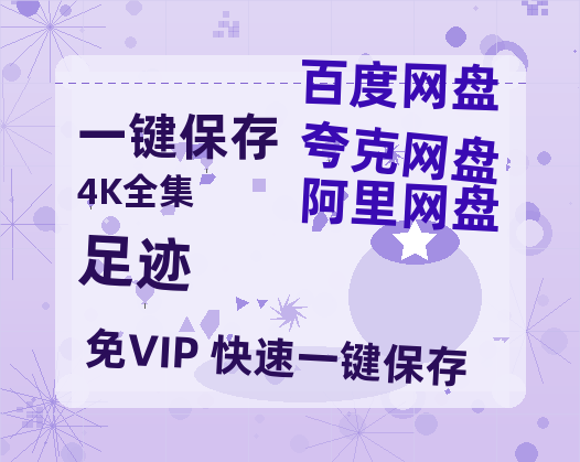 夸克网盘《足迹》国语百度云资源网盘【1280P】-热文榜资源