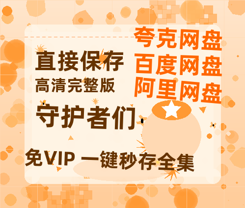 夸克网盘《守护者们》阿里云盘非会员免费在线观看【1280P-高清】-热文榜资源