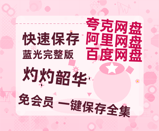 夸克网盘《灼灼韶华》百度云资源「1080p/高清夸克网盘」云网盘-热文榜资源