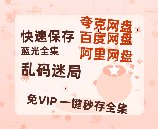 夸克网盘《乱码迷局》在线观看【1280p高清阿里云盘】-热文榜资源
