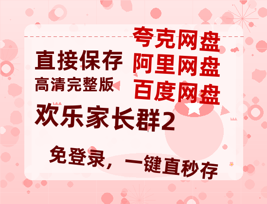 夸克网盘《欢乐家长群2》高清电影百度云网盘 阿里云网盘 夸克网盘 免费HD1080p超清资源-热文榜资源