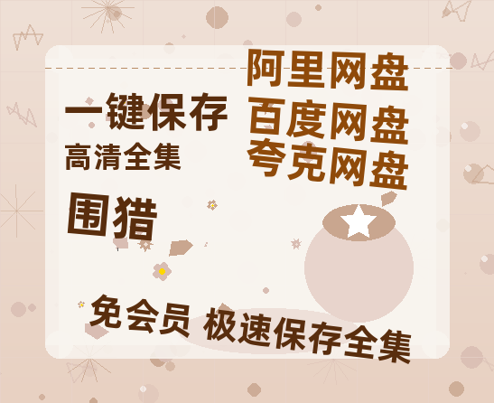 夸克网盘《围猎》在线观看【免费阿里云盘蓝光1280p百度云】网盘资源-热文榜资源
