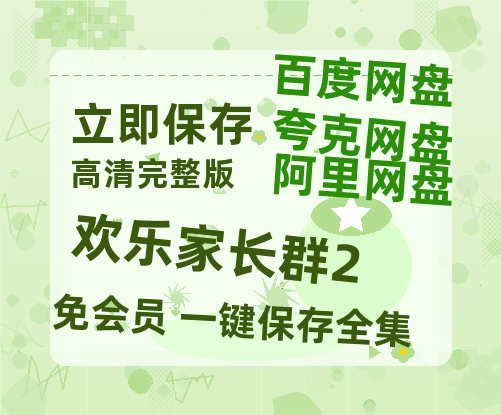 夸克网盘《欢乐家长群2》百度云网盘 阿里云网盘 夸克网盘 【1080P高清版】资源-热文榜资源
