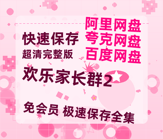 夸克网盘《欢乐家长群2》百度云网盘 阿里云网盘 夸克网盘 〖720P1080pMp4资源〗阿里云盘-热文榜资源