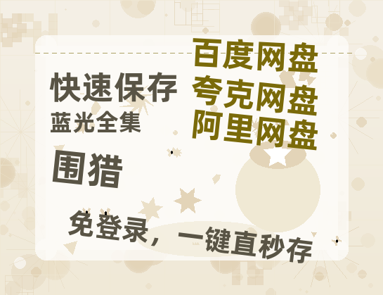 夸克网盘《围猎》百度云网盘 阿里云网盘 夸克网盘 迅雷BT资源[MKV]HD高清[1080P]-热文榜资源