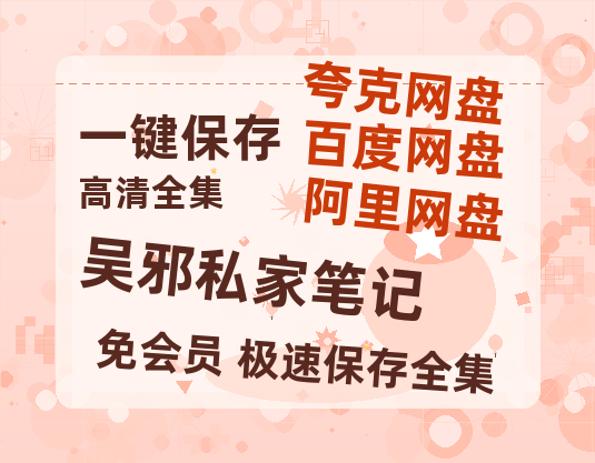 夸克网盘《吴邪私家笔记》在线看（BD1080P/泄露-MKV泄露版）百度网盘超清资源-热文榜资源