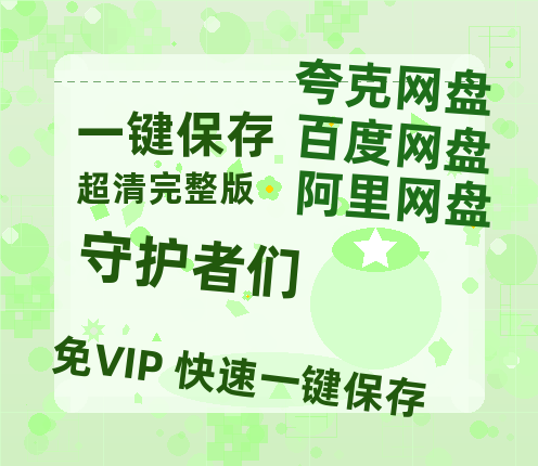 夸克网盘《守护者们》百度云网盘 阿里云网盘 夸克网盘 1080p网盘资源-热文榜资源