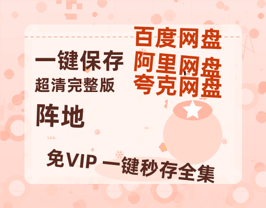 夸克网盘《阵地》百度云网盘 阿里云网盘 夸克网盘 （1080pHD迅雷资源）在线观看-热文榜资源