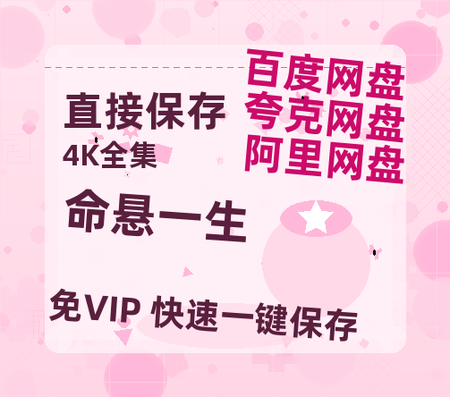 夸克网盘《命悬一生》百度云网盘 阿里云网盘 夸克网盘 阿里云盘资源免费在线观看-热文榜资源