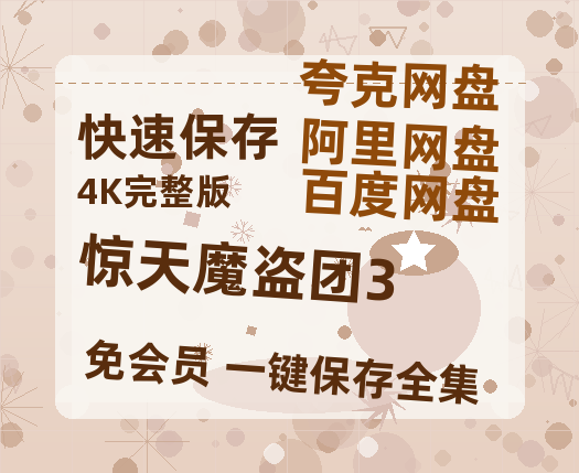 夸克网盘《惊天魔盗团3》百度云网盘 阿里云网盘 夸克网盘 资源【1280P高清泄露版】在线链接-热文榜资源