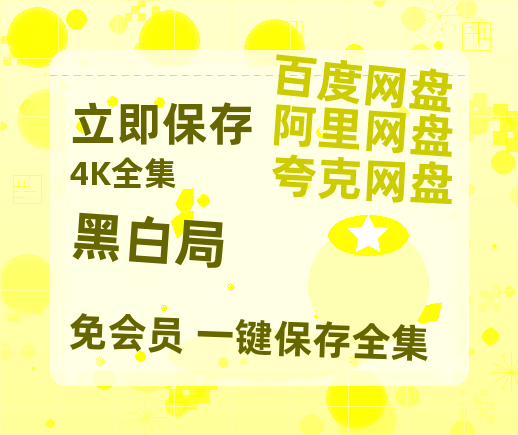 夸克网盘《黑白局》百度网盘「bd720p/mkv中字」Mp4高清阿里云盘资源-热文榜资源