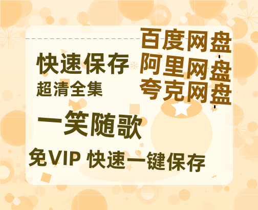 夸克网盘《一笑随歌》迅雷BT网盘资源HD1080P高清夸克网盘-热文榜资源