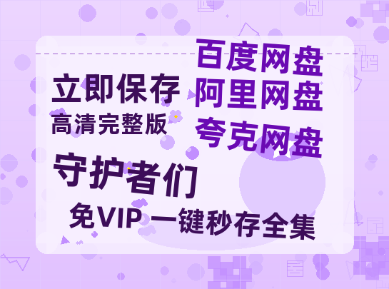 夸克网盘《守护者们》百度云网盘 阿里云网盘 夸克网盘 [1080P-MP4高清]迅雷资源免费分享-热文榜资源