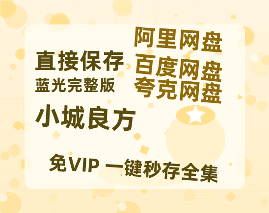 夸克网盘《小城良方》百度云网盘 阿里云网盘 夸克网盘 免费链接【HD720P/泄露-MP4】夸克网盘-热文榜资源