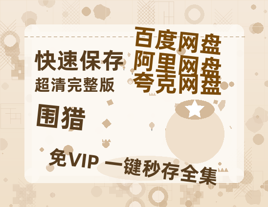 夸克网盘《围猎》在线观看超清百度云网盘 阿里云网盘 夸克网盘 资源「HD1280P/泄露-MP4」免费链接-热文榜资源
