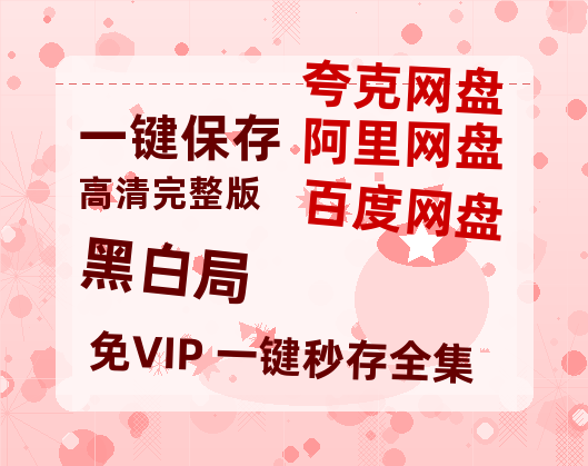 夸克网盘《黑白局》百度云资源【HD1080P】夸克网盘免费领取-热文榜资源