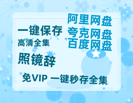 夸克网盘《照镜辞》在线免费观看（超高清）【1280P】资源链接-热文榜资源