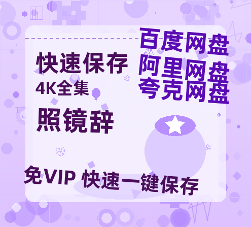 夸克网盘《照镜辞》迅雷BT种子【BD-720p1080p蓝光4K高清】百度网盘英文版-热文榜资源