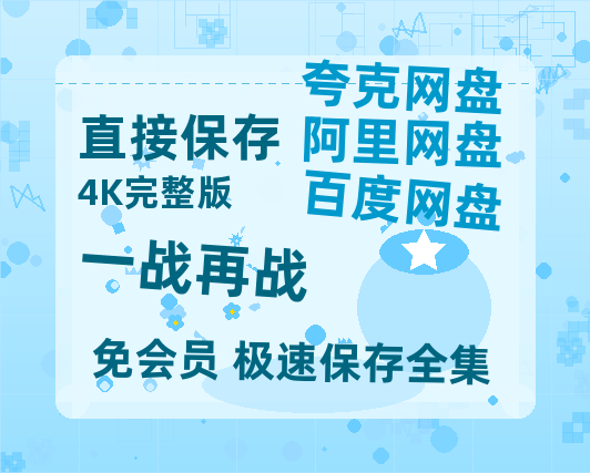 夸克网盘《一战再战》百度云网盘 阿里云网盘 夸克网盘 资源「阿里云盘1080p高清HD资源」迅雷-热文榜资源