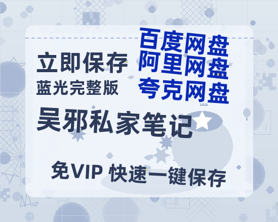 夸克网盘《吴邪私家笔记》百度云网盘 阿里云网盘 夸克网盘 资源迅雷BT资源[MP4]高清[HD1280p]夸克网盘-热文榜资源