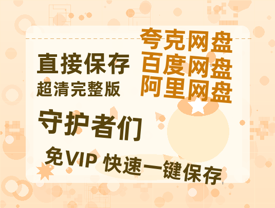 夸克网盘《守护者们》百度云网盘 阿里云网盘 夸克网盘 资源[HD-MP4]国语[1080P]-热文榜资源