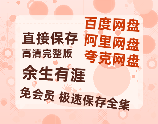 夸克网盘《余生有涯》百度云网盘 阿里云网盘 夸克网盘 资源「高清1080p阿里云盘超清1080p蓝光】-热文榜资源