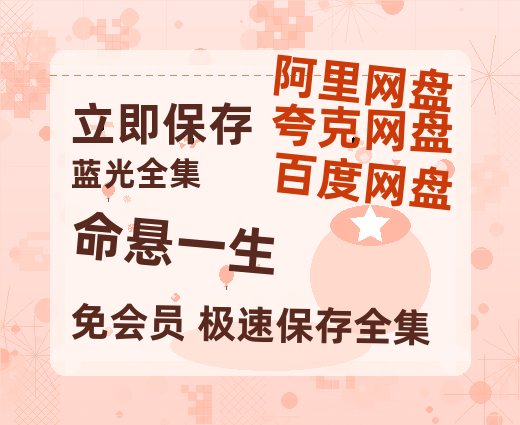 夸克网盘《命悬一生》百度网盘资源在线观看泄露【1080p/mp4】阿里云盘高清版-热文榜资源