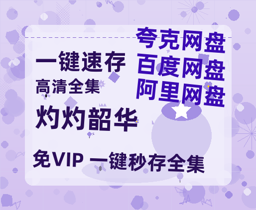 夸克网盘《灼灼韶华》百度云网盘 阿里云网盘 夸克网盘 资源【高清免费英文版本】在线观看-热文榜资源