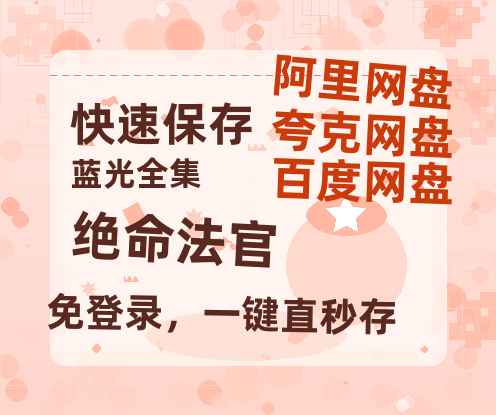 夸克网盘《绝命法官》百度网盘「BD1280P/夸克网盘-MKV」蓝光版4K版迅雷资源-热文榜资源