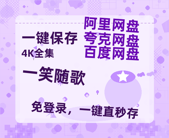 夸克网盘《一笑随歌》迅雷BT资源[MP4]超高清[HD720p1080p]资源-热文榜资源