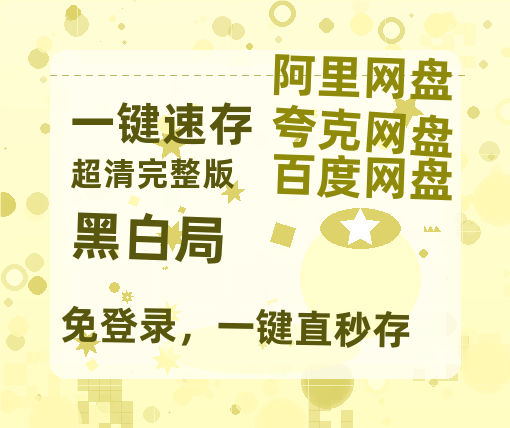 夸克网盘《黑白局》百度云网盘 阿里云网盘 夸克网盘 【1280P高清】迅雷资源-热文榜资源