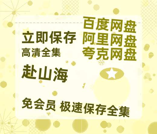 夸克网盘《赴山海》百度云网盘 阿里云网盘 夸克网盘 资源免费「HD1280P夸克网盘-MP4」阿里云盘-热文榜资源