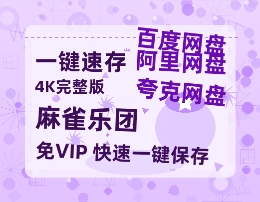 夸克网盘《麻雀乐团》百度网盘资源迅雷[mp4]4K蓝光高清[HD1080P国语中字]-热文榜资源